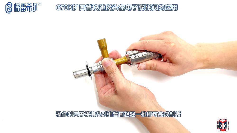 格雷希爾G70K擴(kuò)口管快速接頭在空調(diào)電子流量閥的氣密性測(cè)試應(yīng)用演示視頻