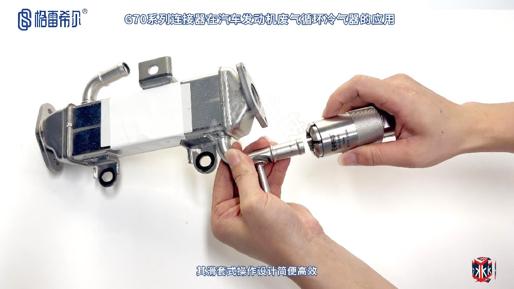 格雷希爾G70系列凸緣管連接器在廢氣循環(huán)冷卻器的應(yīng)用